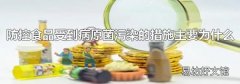 防控食品受到病原菌污染的措施主要为什么