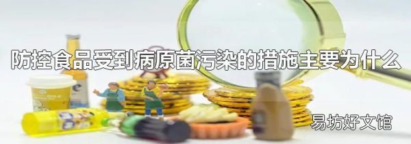 防控食品受到病原菌污染的措施主要为什么