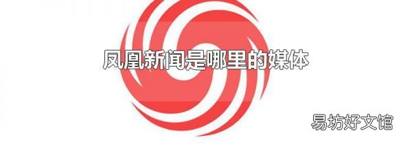 鳳凰新聞是哪里的媒體