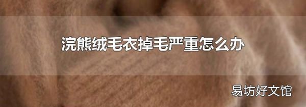 浣熊绒毛衣掉毛严重怎么办