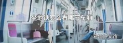 坐地铁怎么看哪节车厢