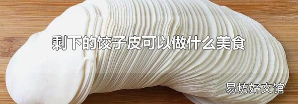 剩下的饺子皮可以做什么美食