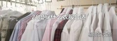 26度穿什么衣服合适