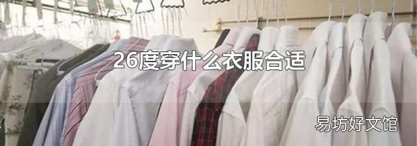 26度穿什么衣服合适