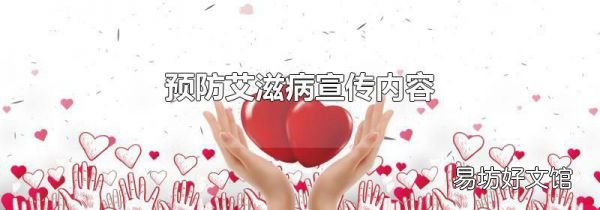 预防艾滋病宣传内容