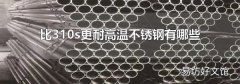 比310s更耐高温不锈钢有哪些