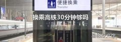 换乘高铁30分钟够吗