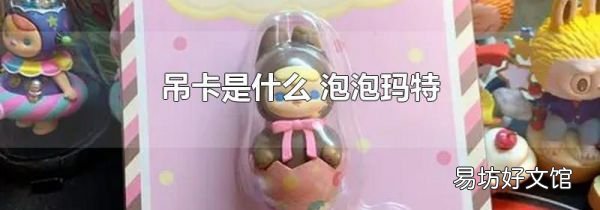 吊卡是什么 泡泡玛特