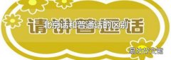 北京话和普通话的区别