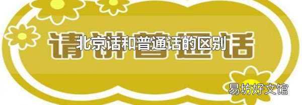 北京话和普通话的区别