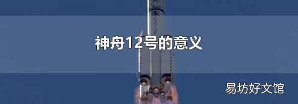神舟12号的意义