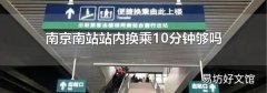 南京南站站内换乘10分钟够吗