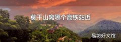 莫干山离哪个高铁站近