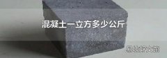混凝土一立方多少公斤
