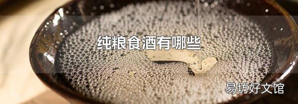 纯粮食酒有哪些