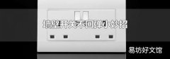墙壁开关不回弹小妙招