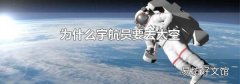 为什么宇航员要去太空