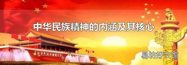 中华民族精神的内涵及其核心