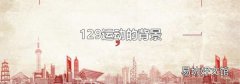 129运动的背景