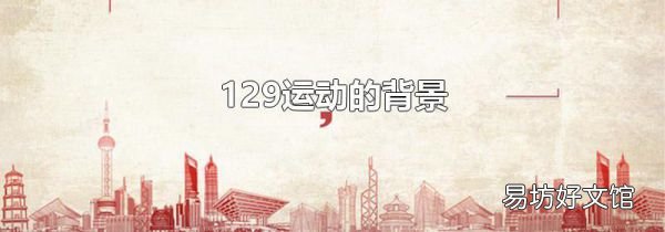 129运动的背景