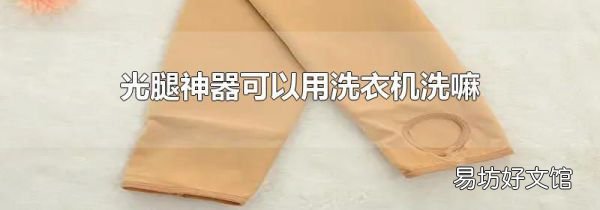 光腿神器可以用洗衣机洗嘛