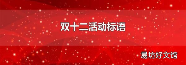 双十二活动标语
