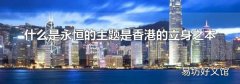 什么是永恒的主题是香港的立身之本