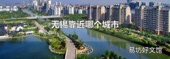 无锡靠近哪个城市