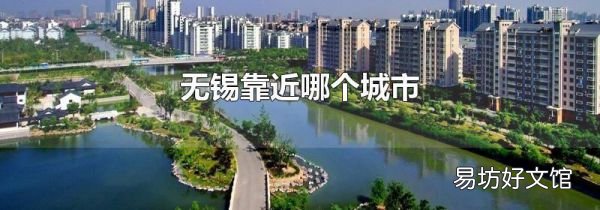 无锡靠近哪个城市