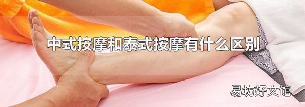 中式按摩和泰式按摩有什么区别