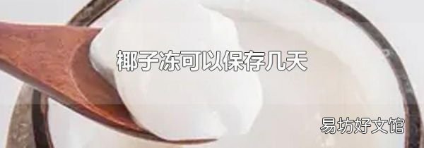 椰子冻可以保存几天