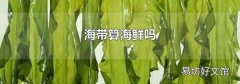海带算海鲜吗