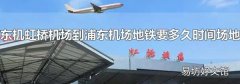 虹桥机场到浦东机场地铁要多久时间