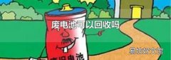 废电池可以回收吗