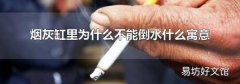 烟灰缸里为什么不能倒水什么寓意