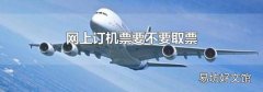 网上订机票要不要取票