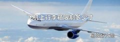 飞机上行李箱限制多少寸