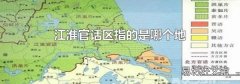 江淮官话区指的是哪个地方