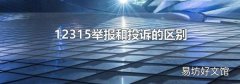 12315举报和投诉的区别