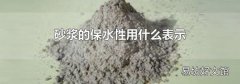 砂浆的保水性用什么表示