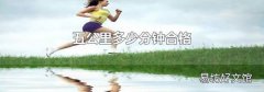 五公里多少分钟合格