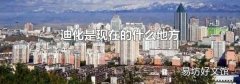 迪化是现在的什么地方