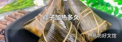 粽子加热多久