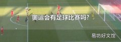 奥运会有足球比赛吗?