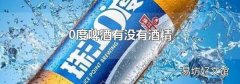 0度啤酒有没有酒精