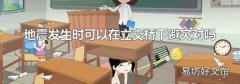 地震发生时可以在立交桥下避灾对吗