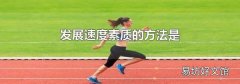 发展速度素质的方法是