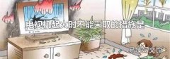 电视机起火时不能采取的措施是