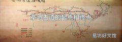 茶马古道的起点和终点