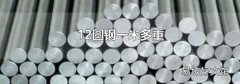 12圆钢一米多重